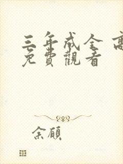 三年成全 高清免费观看封面