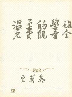 温柔的学姐动漫免费观看全集高清
