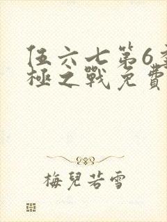伍六七第6季终极之战免费观看全集在线播放封面