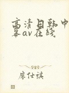 高清日韩中文字幕av在线