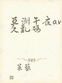 亚洲午夜av久久乱码封面