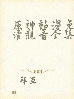 原神动漫免费高清观看全集封面