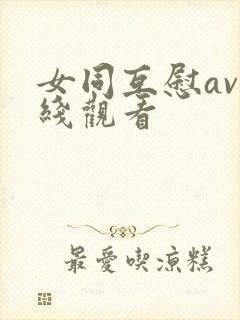 女同互慰av在线观看封面