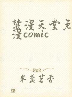 禁漫天堂免费a漫comic