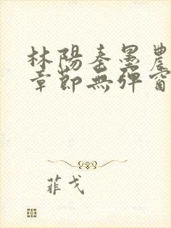 林阳秦墨农最新章节无弹窗笔趣阁