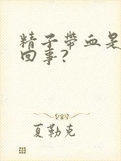 精子带血是怎么回事?