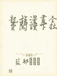 龙族漫画全集免费阅读下拉式6漫画