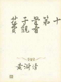 花千骨第十集免费观看