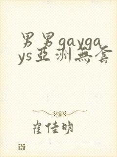 男男gaygays亚洲无套