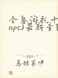 全息游戏十八(npc)最新章节