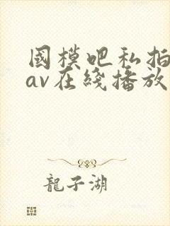 国模吧私拍美图av在线播放