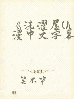 《洗濯屋(h动漫中文字幕