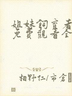 姐妹饲育者动漫免费观看全集高清封面
