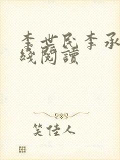 李世民李承乾在线阅读封面