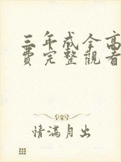 三年成全高清免费完整观看