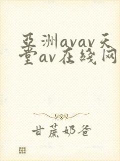 亚洲avav天堂av在线网……