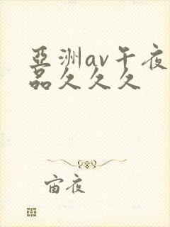 亚洲av午夜精品久久久