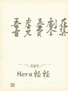 吾岸泰剧在线观看免费全集