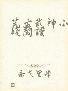 荒古武神小说在线阅读封面