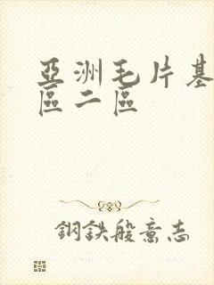 亚洲毛片基地一区二区