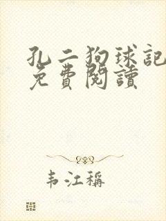 孔二狗球记全文免费阅读