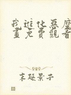 我进化恶魔 漫画免费观看