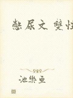 憋尿文 双性