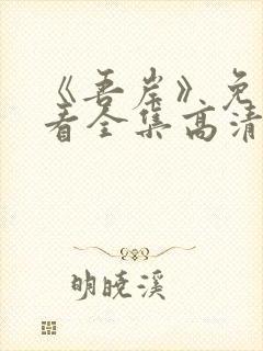 《吾岸》免费观看全集高清完整版视封面