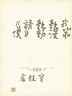 《请教教我吧女仆》动漫第一季