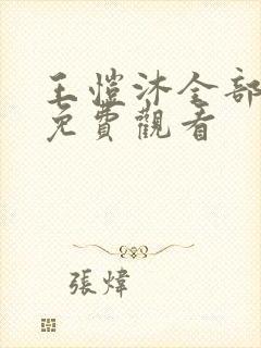 王恺沐全部短剧免费观看