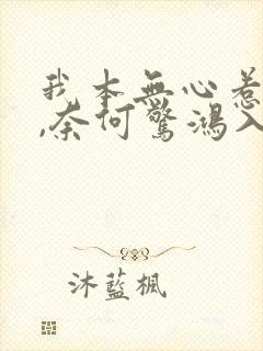 我本无心惹惊鸿,奈何惊鸿入我心