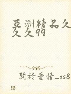 亚洲精品久久久久久99