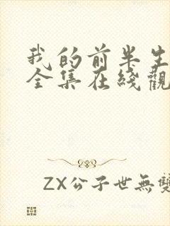 我的前半生免费全集在线观看西瓜封面