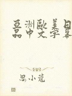 亚洲欧美日韩精品中文字幕