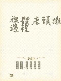 裸体老头撒尿全过程