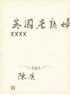 英国老熟妇xxxxxx封面