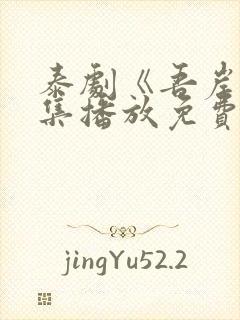 泰剧《吾岸》全集播放免费观看