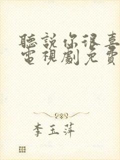 听说你很喜欢我电视剧免费观看