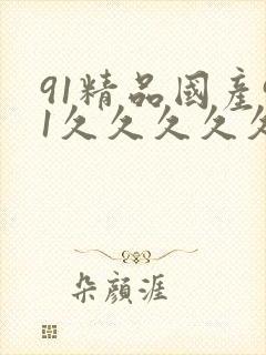 91精品国产91久久久久久三级