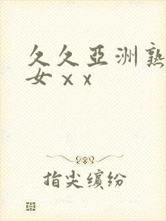 久久亚洲熟妇熟女ⅹx封面