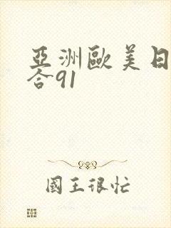 亚洲欧美日韩综合91