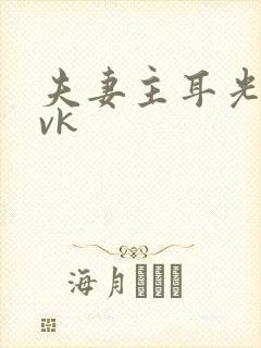 夫妻主耳光调教vk