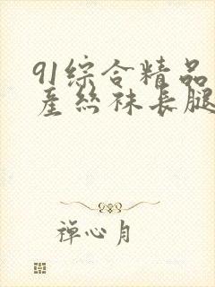 91综合精品国产丝袜长腿封面