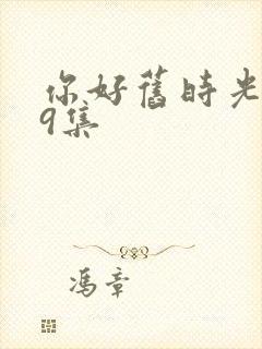 你好旧时光第19集封面