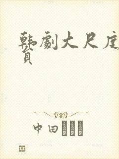 韩剧大尺度女演员封面