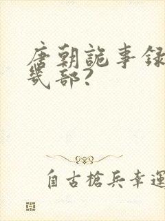 唐朝诡事录一共几部?