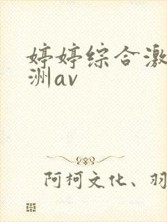 婷婷综合激情亚洲av