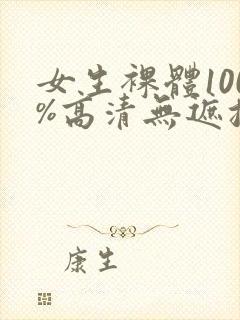 女生裸体100%高清无遮挡