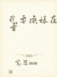 我要操婊在线观看
