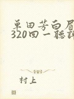 单田芳白眉大侠320回一听评书网
